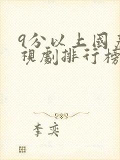 9分以上国产电视剧排行榜