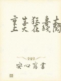 重生狂妻大佬宠上天在线阅读