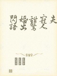 闪婚甜宠夫人她语出惊人