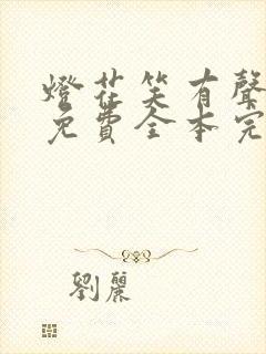 灯花笑有声小说免费全本完整版