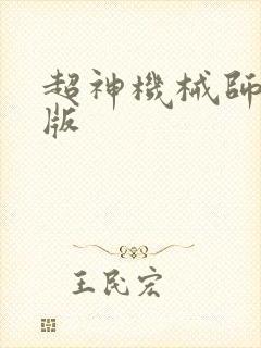 超神机械师漫画版
