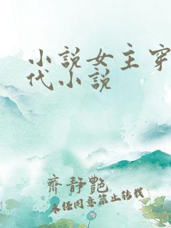小说女主穿越古代小说
