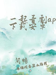 一起看剧app下载安卓