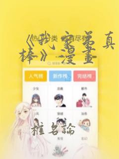 《我家弟真的很棒》漫画