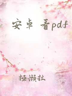 安卓 看pdf