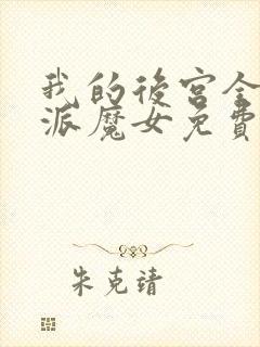 我的后宫全是反派魔女免费漫画