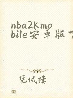 nba2kmobile安卓版下载