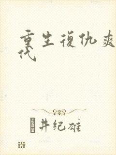 重生复仇爽文现代