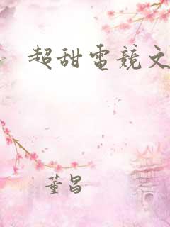 超甜电竞文