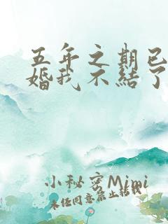 五年之期已到这婚我不结了短剧免费观看