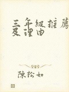 三年级推荐书目及理由
