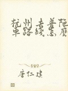 杭州去普陀山坐车路线怎么走