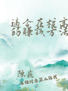 适合在校高中生的赚钱方法