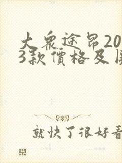 大众途昂2023款价格及图片大全