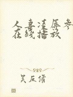 人妻凌辱参观日在线播放