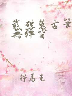 武破万古笔趣阁无弹窗