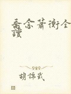 乔念萧衡全文阅读