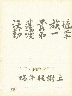 没落贵族琉璃川动漫第一季免费观看