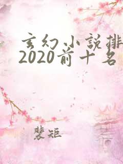 玄幻小说排行榜2020前十名