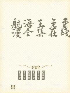 航海王免费版动漫全集在线观看