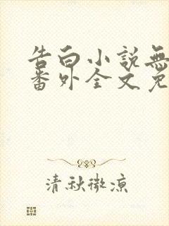 告白小说无删减番外全文免费阅读