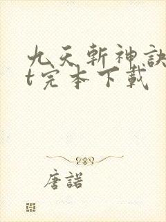 九天斩神诀txt完本下载