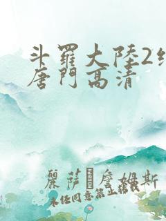 斗罗大陆2绝世唐门高清