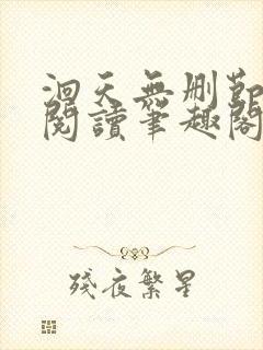 洄天无删节免费阅读笔趣阁