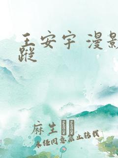 王安宇 漫影寻踪