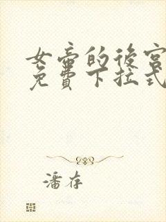 女帝的后宫漫画免费下拉式最清楚的