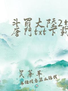 斗罗大陆2绝世唐门txt下载笔趣阁