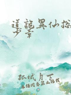 道诡异仙总共多少章