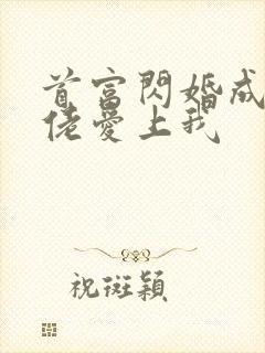 首富闪婚成宠大佬爱上我