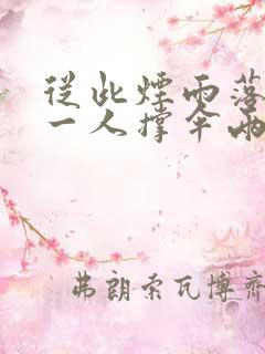 从此烟雨落京城一人撑伞两人行是什么意思