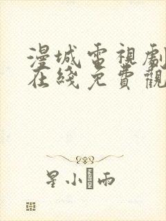漫城电视剧全集在线免费观看