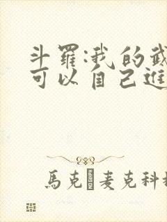 斗罗:我的武魂可以自己进化