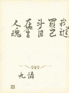 人在斗罗我的武魂会自己进化小说