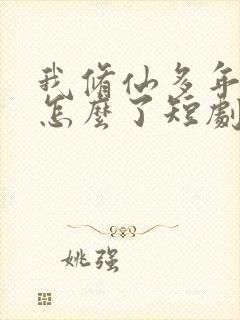 我修仙多年亿点怎么了短剧