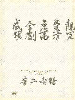 成全免费观看电视剧高清完整版