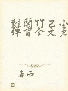 难哄竹己小说无弹窗全文免费阅读