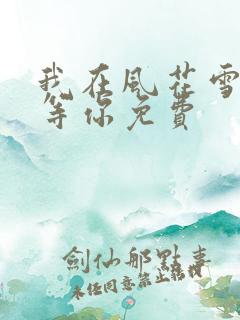 我在风花雪月里等你免费