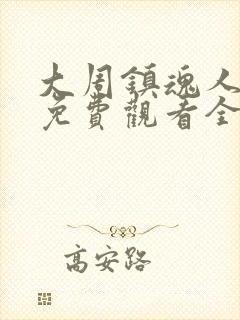 大周镇魂人动漫免费观看全集高清
