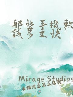 那些手机软件赚钱多又快