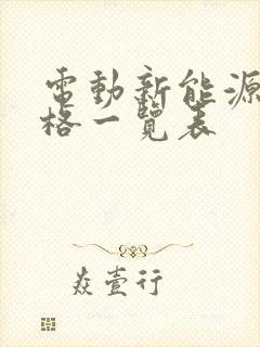 电动新能源车价格一览表