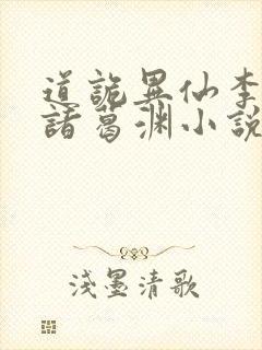 道诡异仙李火旺诸葛渊小说完整版