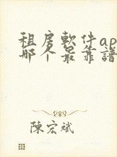 租房软件app哪个最靠谱最便宜