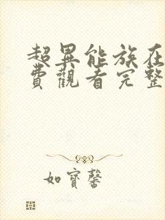 超异能族在线免费观看完整版