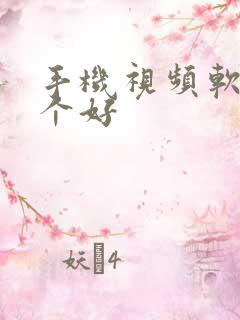 手机视频软件哪个好