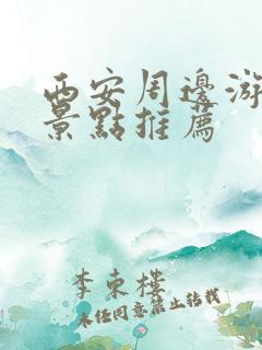西安周边游必去景点推荐