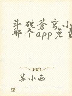 斗破苍穹小说在哪个app免费阅读